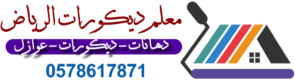 معلم ديكورات الرياض