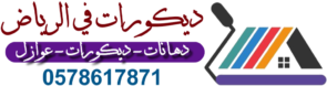 ديكورات في الرياض
